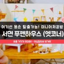 푸펜하우스미니어처공방