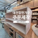DIY가구제작 | 대전 까페 합판 가구 무도색 제작 후기