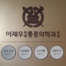 이재우마취통증의학과의원 네이버블로그