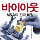 바이아웃-M&amp;A의 진짜비밀 이미지