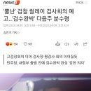 '뿔난' 검찰 릴레이 검사회의 예고…'검수완박' 다음주 분수령 (2022.04.09기사입니다!!!) 이미지