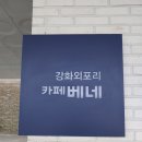 카페베네강화외포리점 | 강화줄눈 카페베네 강화외포리 시공후기