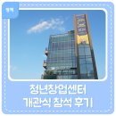 파크드 | 남양주시 청년창업센터 개관식 참석 후기