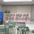 워시스타그린 | 화장품 ,임산부선물추천 ,임산부 화장품 추천 ,임산부 로션 ,임산부 바디워시 센스있는 임산부 선물 추천 💕