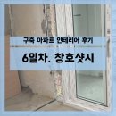 동진방수인테리어 | 6일차 구축인테리어 창호 샷시교체