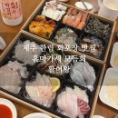 제주한림횟집 활어왕 예약필수 회포장 후기