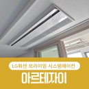 지에스(GS)25 안양아르테자이점 | 아르테자이 시스템에어컨 공실 시공 이렇게 진행됩니다 ㅡ LG휘센 프리미엄 후기