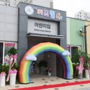 키즈빌어린이집 이미지