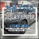 썬팅시공 | 대구 테슬라 신차패키지 업체 추천! 모델Y 주니퍼 출고 직후 썬팅 시공 후기