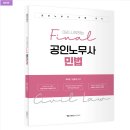 [김동진 노무사공방] 파이널 공노민 민법 출간 안내 이미지
