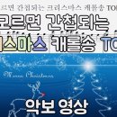 모르면 간첩되는 크리스마스 캐롤송 TOP5 악보영상| 재즈와 캐롤이 만나면?! (소름주의) | 피아노 커버 이미지