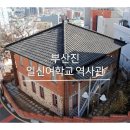 수피아공원로 | [부산선교기행/부산기독교역사탐방]④ 부산 근대 여성교육의 산실이자 동래여자중고등학교의 전신인...