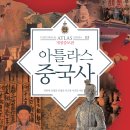 아틀라스 중국사