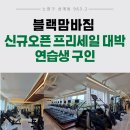 노원구 블랙맘바짐 스케줄 포화로 트레이너/연습생 각각 한명씩 구인 / 신규오픈 프리세일 대박 센터 수업료50% /8월 P.T 모두 인계 이미지