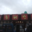 꽃바위 동해반점 이미지