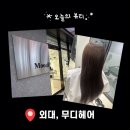 구성초교 삼거리 (구성초 정문쪽) | 💇🏻‍♀️ 외대미용실 [무디헤어] 손상모 🧖🏻‍♀️ 클리닉 맛집 🫧