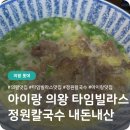 왕가칼국수 | 아이랑 다녀온 정원칼국수 롯데프리미엄아울렛 의왕점 내돈내산 후기 🍜