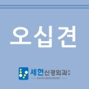 세현신경외과의원 이미지