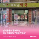 메디슨약국 이미지