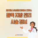명지베스트성형외과의원 | 부산 강서구 명지베스트성형외과 팔뚝 지방 관리 시술 정보 후기