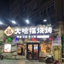 찹쌀통통바베큐 | 칭다오 양꼬치 맛집, 현지인 검증까지 받고 간 곳| 다하푸 바베큐 고덕지도