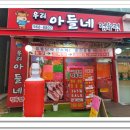 우리아들네정육점