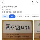 심학초등학교 | 심학산 도토리 국수 포장 후기 (사골 들깨수제비, 도토리 전) 파주 웨이팅 맛집을 집에서 즐겨보자