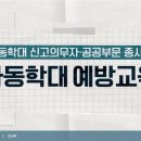 23년 아동학대 신고의무자 교육 및 공공부문 종사자 아동학대예방교육(1시간) | [법정의무교육연수] 7차시아동학대 신고의무자 및 공공부문 종사자 아동학대 예방교육(공통편)