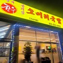 곤지암소머리국밥 | 불암산 삼미곤지암 소머리국밥 후기