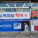 소하백화점약국 이미지