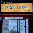 암사동미용실 초히스헤어 가격 위치 영업시간