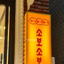 소보소보 이미지