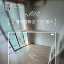 산양로 | 목포 대양동 이사청소 근화희망타운3차 구축 청소