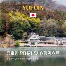 미인고로케 | 일본 후쿠오카여행 유후인 투어 먹거리 맛집 및 기념품 쇼핑 리스트