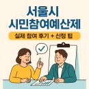 우리동네작은도서관 | 서울시 시민참여예산제 후기 + 꿀팁! 나도 정책 제안자 💡