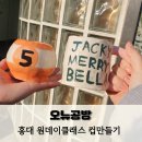 홍대 원데이클래스 오뉴공방 컵만들기 도자기 데이트추천