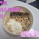 요거트아이스크림의정석구월
