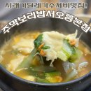 용두로 | 북한산맛집 내돈내산 | 시래기털레기수제비 주막보리밥 서오릉본점
