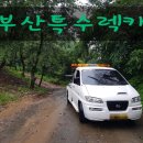 좌동카센타 | 부산침수지역 차량 (구난.구조.견인)은 부산렉카 강력추천해요~!
