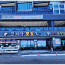 코리아회집 이미지