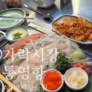 대영수산통영연어 | 가락시장술집 통영항 수산민족ㅣ 통영항막회 + 조개찜 먹고 온 후기