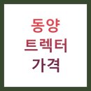 (주)동양정비 | 동양 트랙터 가격표 BEST 10 총정리 (마력별 비교, 구매팁, 최신가격)