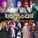 나는가수다7080