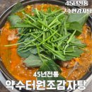원조감자탕 | 전주감자탕 45년 전통, 약수터원조감자탕 솔직후기