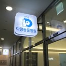 다랑동물병원 이미지