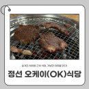 오케이식당 | 정선 맛집 추천 리스트 중 진짜 맛집 하이원 근처 오케이식당 솔직 후기