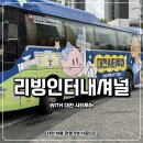 대전 여행 고민 중이라면 '대전 시티투어' 추천 및 후기, '리빙인터내셔널'