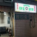 대도상회 이미지