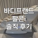 힐링안마 | 바디프랜드 팔콘i 안마의자 찐힐링 솔직 후기