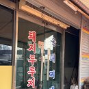 찌개전문 이미지